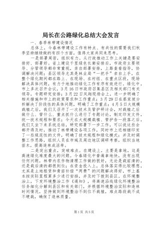 局长在公路绿化总结大会发言