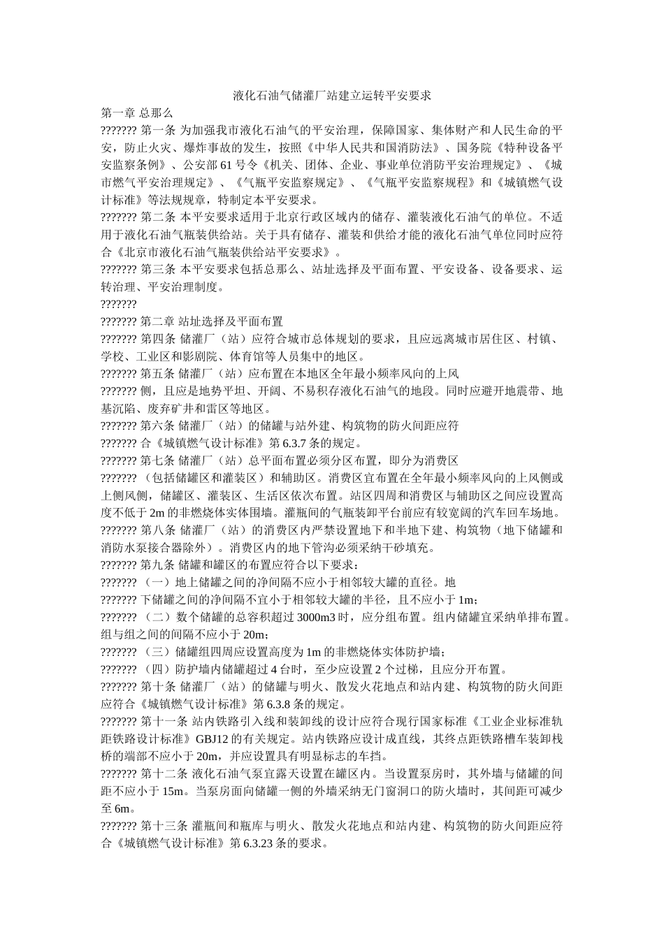 液化石ۥ油气储灌厂站建设运行安全要求精选 _第1页
