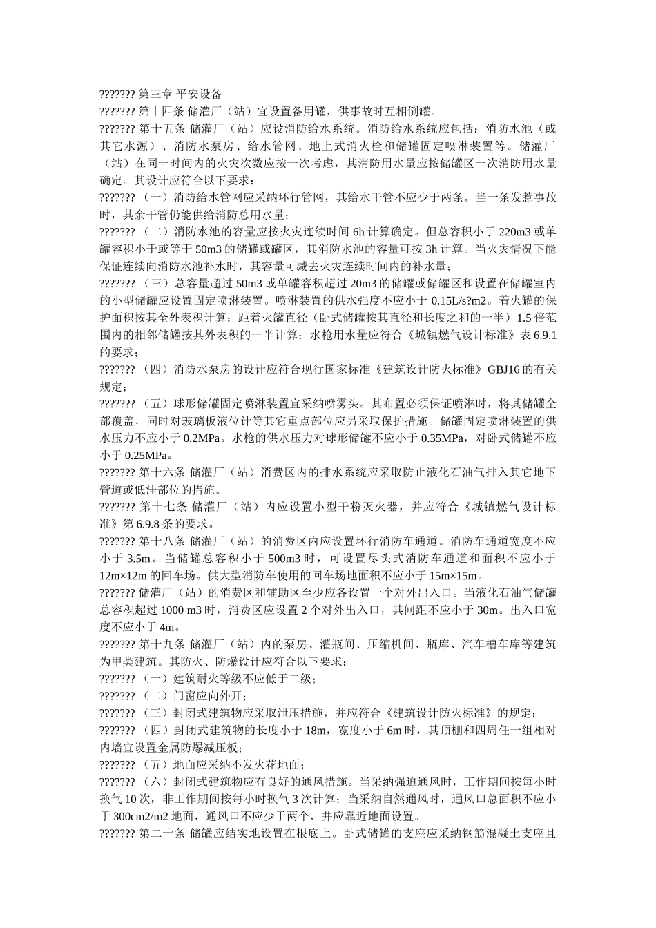 液化石ۥ油气储灌厂站建设运行安全要求精选 _第2页