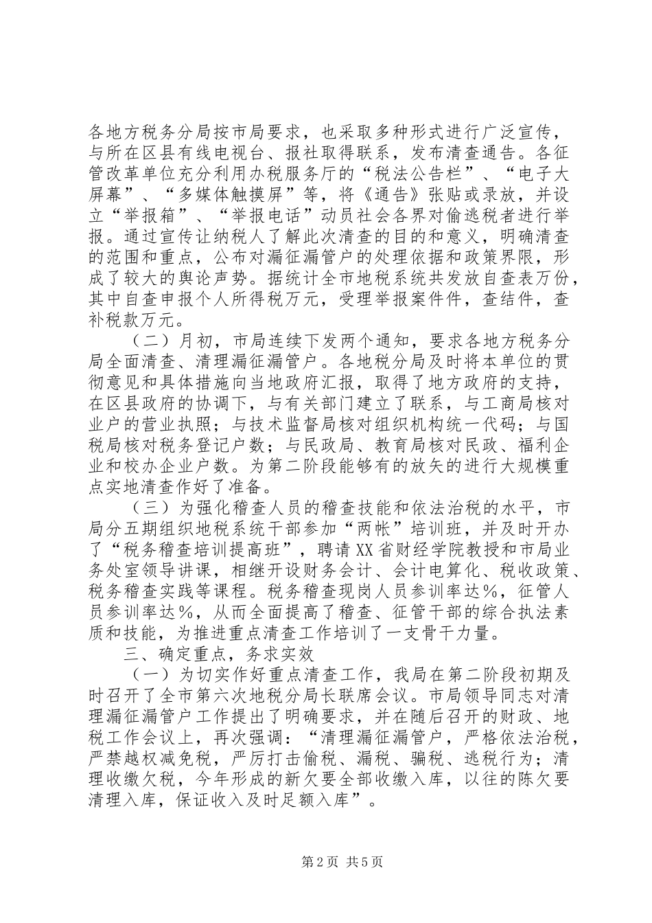 开展漏征漏管户清查工作总结_第2页