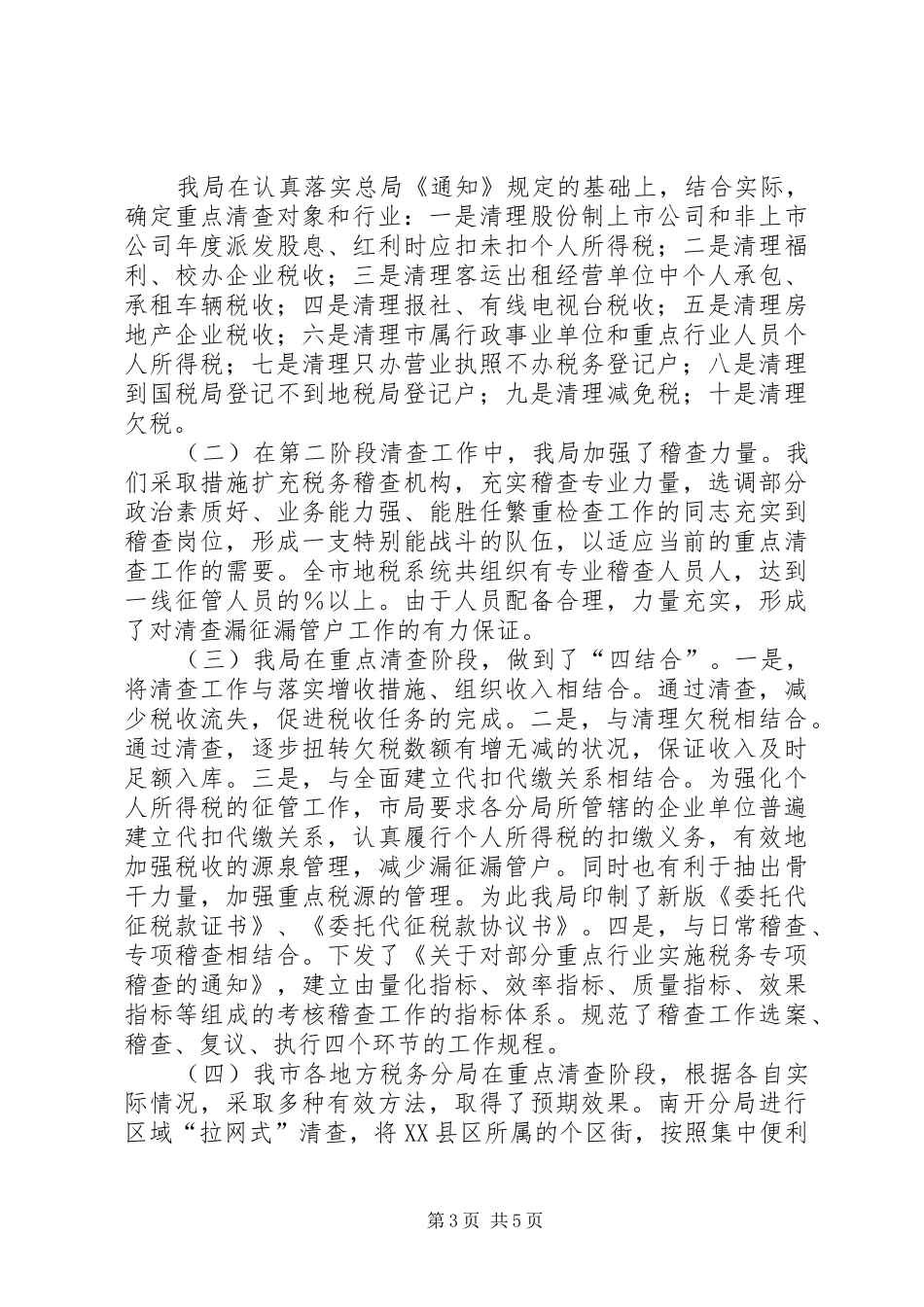 开展漏征漏管户清查工作总结_第3页