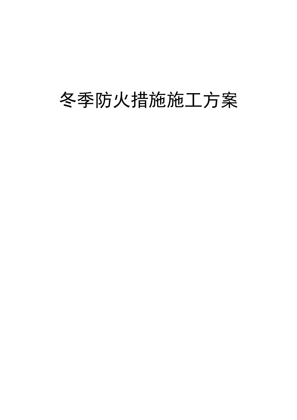 冬季防火措施施工方案_第1页