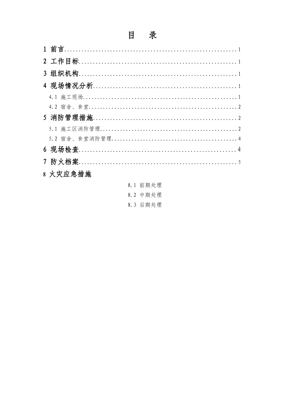 冬季防火措施施工方案_第2页