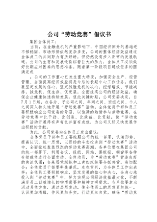 公司“劳动竞赛”倡议书范文