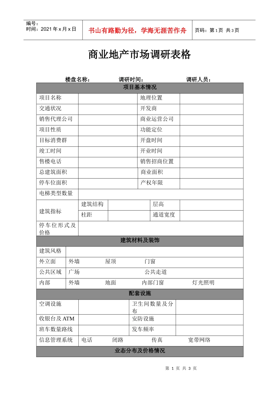 商业地产市场调研表格_第1页
