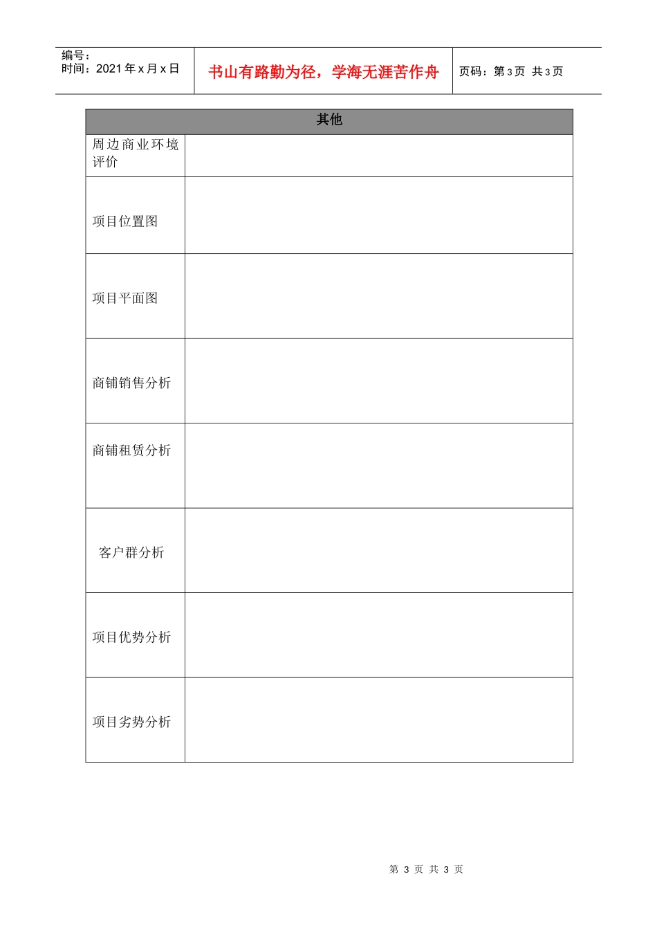 商业地产市场调研表格_第3页