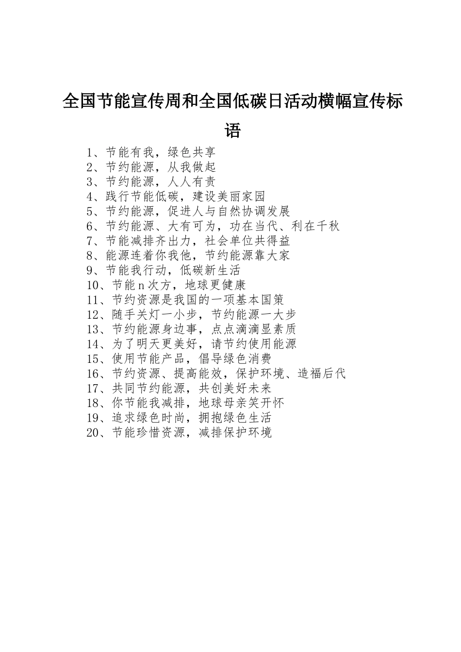 全国节能宣传周和全国低碳日活动横幅宣传标语大全_第1页