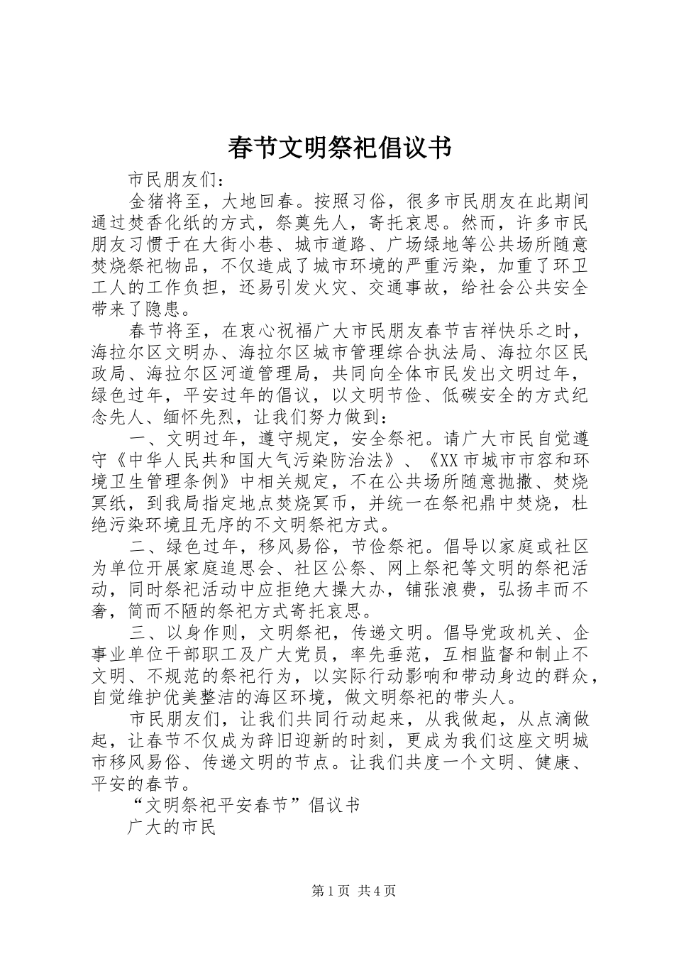 春节文明祭祀倡议书范文_第1页