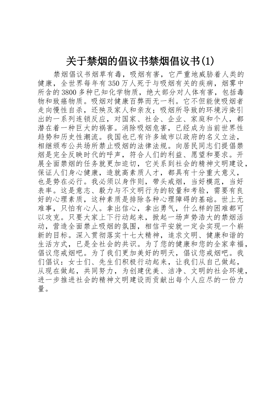 关于禁烟的倡议书范文禁烟倡议书范文(1)_第1页