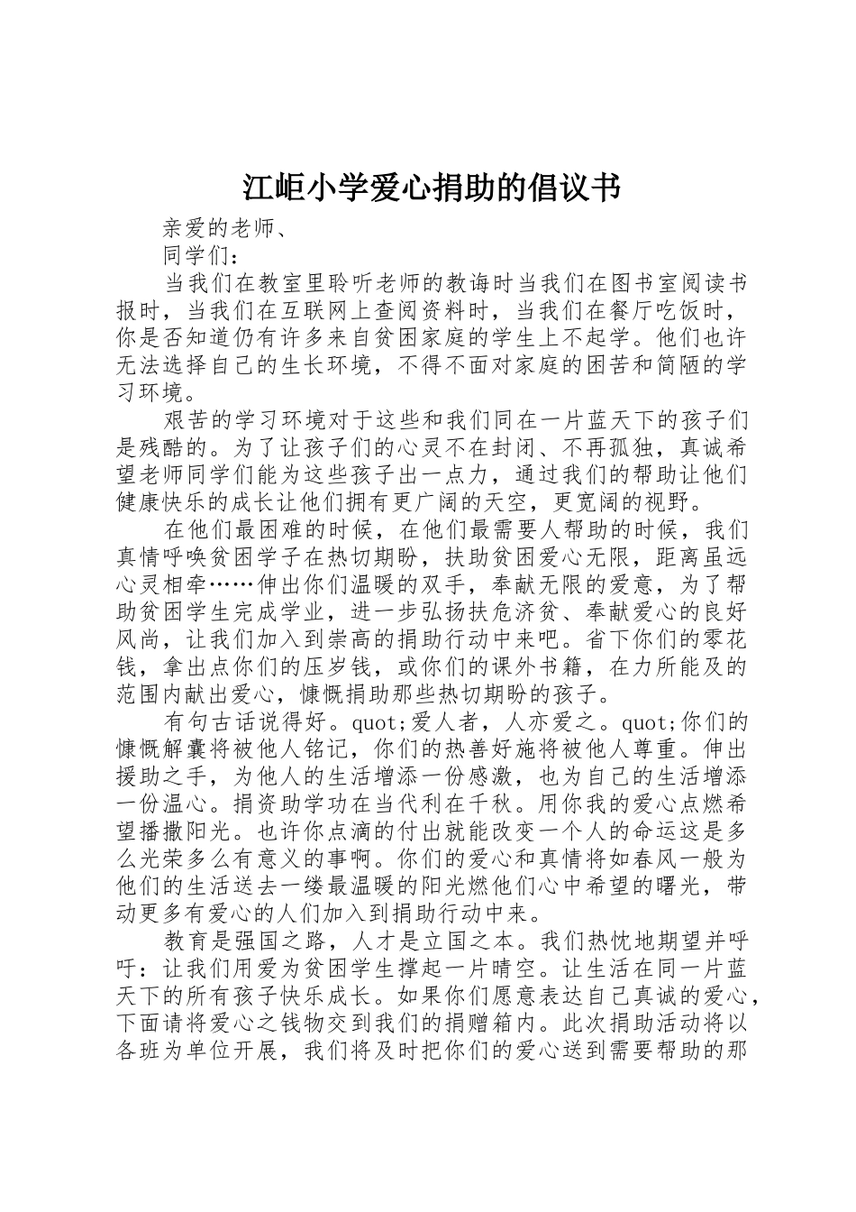 江岠小学爱心捐助的倡议书范文_第1页