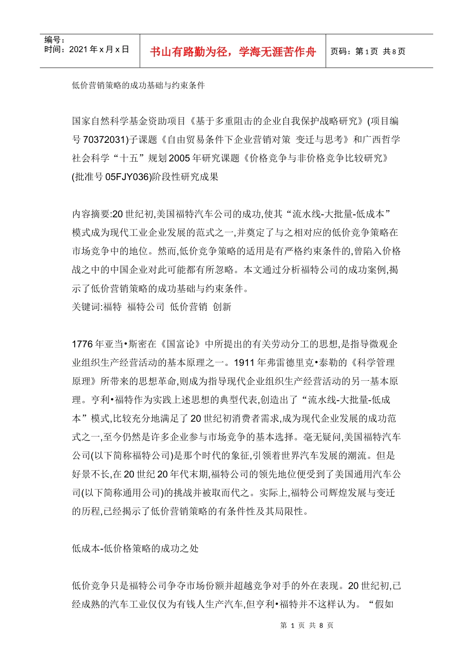 低价营销策略的成功基础与约束条件_第1页