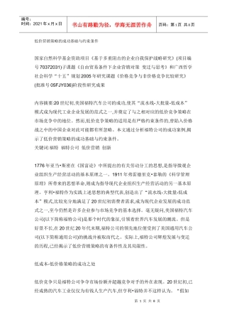 低价营销策略的成功基础与约束条件