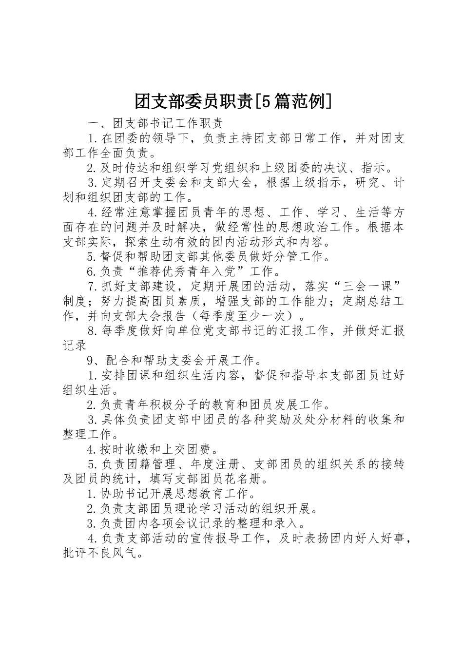 团支部委员职责要求[5篇范例] _第1页