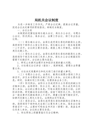 局机关会议规章制度细则