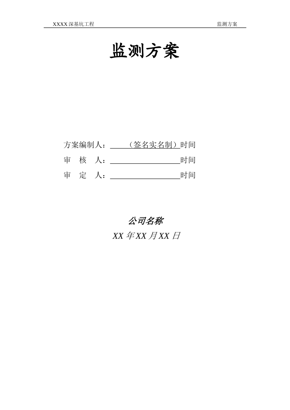 【基础科学】深基坑工程监测方案_第2页