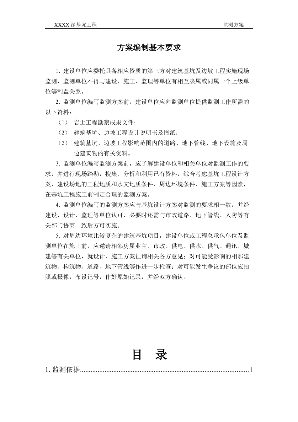 【基础科学】深基坑工程监测方案_第3页