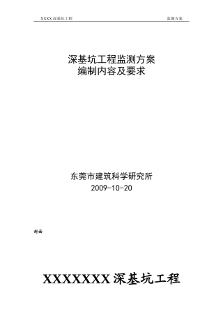【基础科学】深基坑工程监测方案