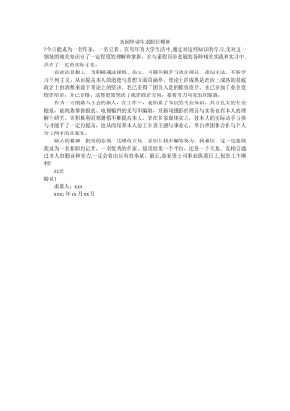 新闻毕业生求职信模板 