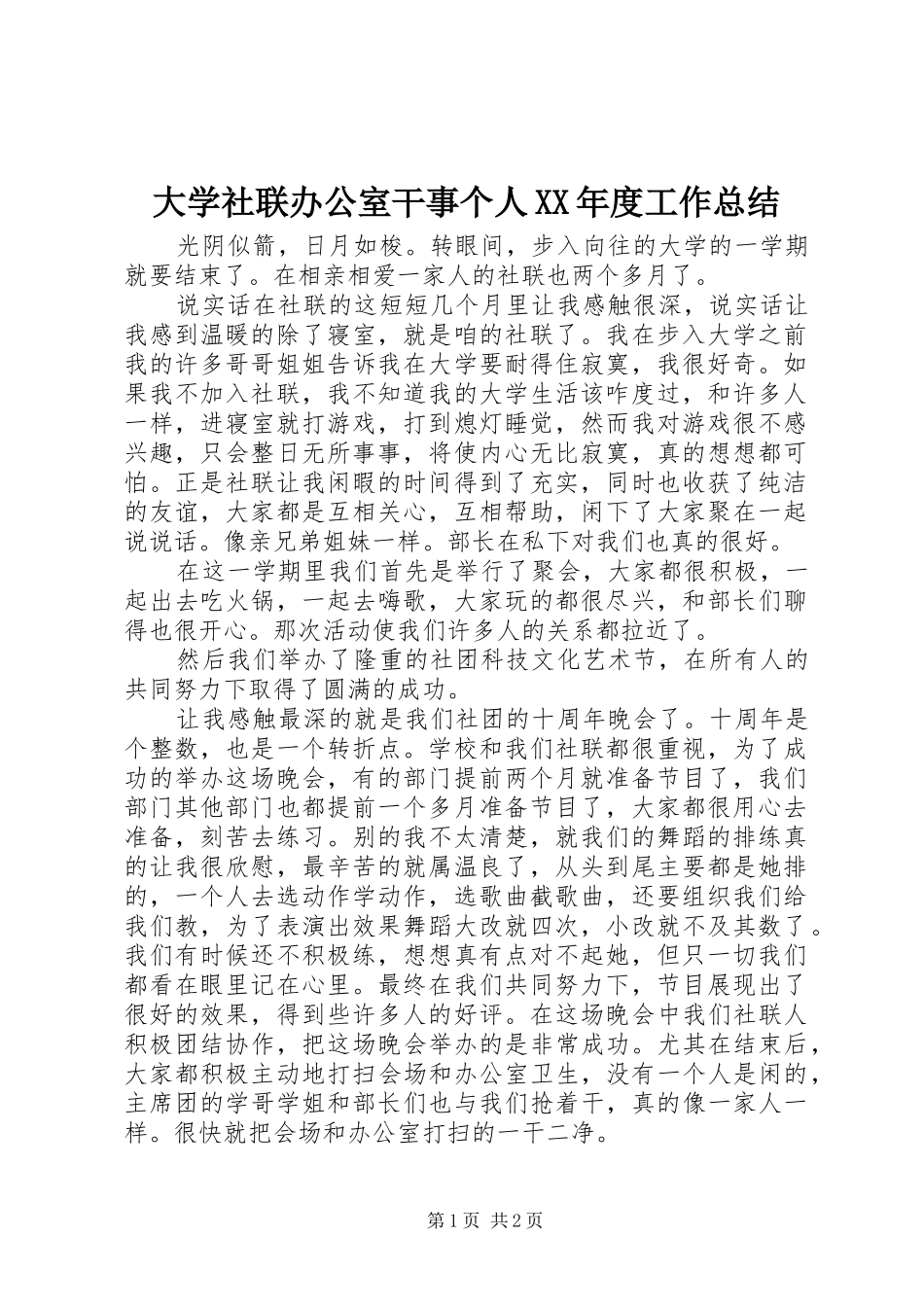 大学社联办公室干事个人XX年度工作总结_第1页