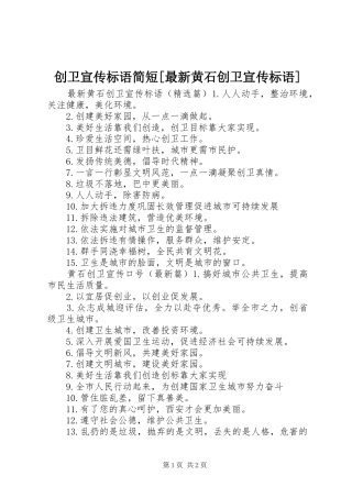 创卫宣传标语大全简短[最新黄石创卫宣传标语大全]