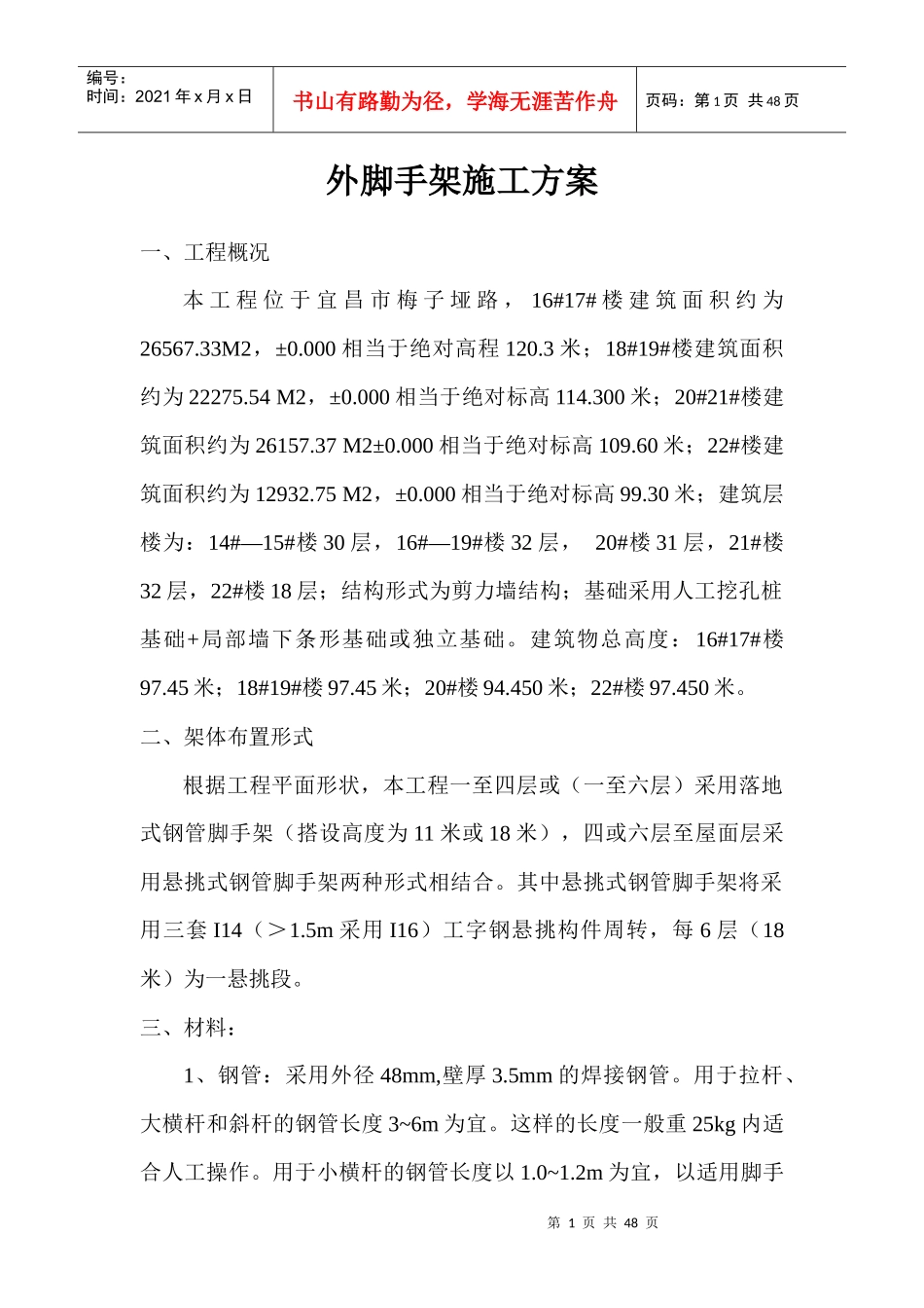 外脚手架施工方案14-22楼修改_第1页