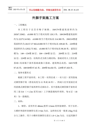 外脚手架施工方案14-22楼修改