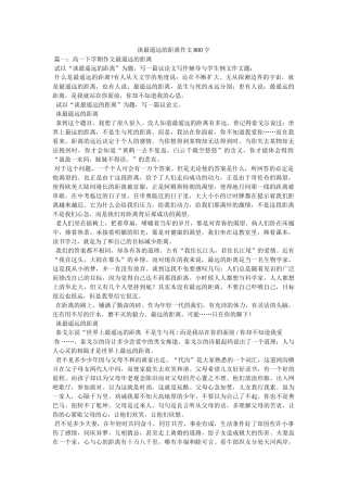 谈最遥远的距离作文800字 
