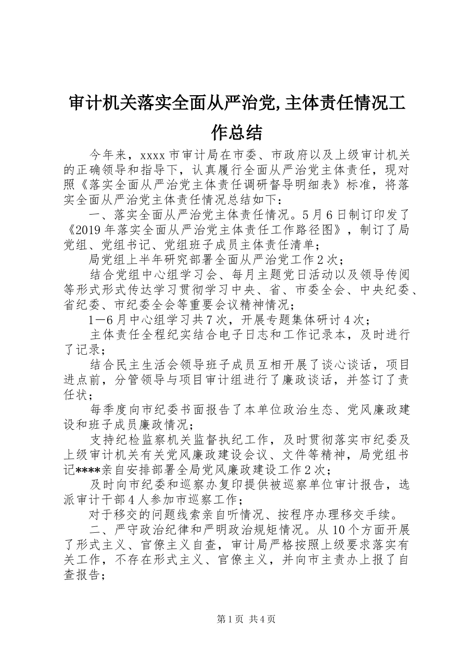 审计机关落实全面从严治党,主体责任情况工作总结_第1页
