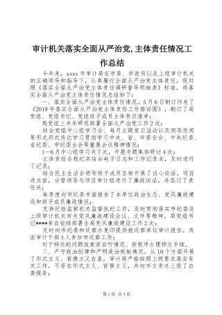 审计机关落实全面从严治党,主体责任情况工作总结
