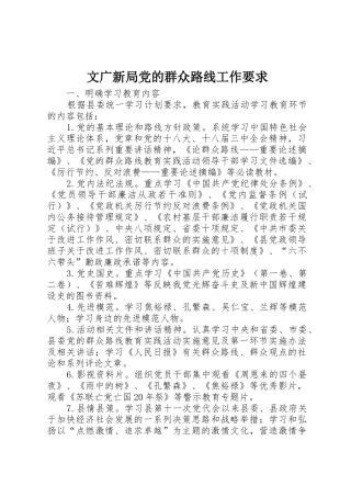 文广新局党的群众路线工作要求