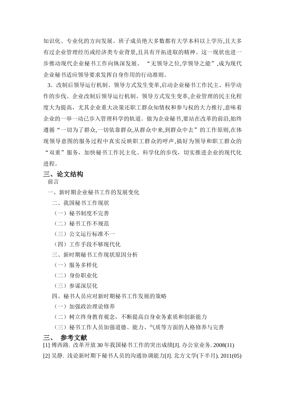 新时期秘书工作的发展及对秘书工作人员的要求开题报告(1) _第3页