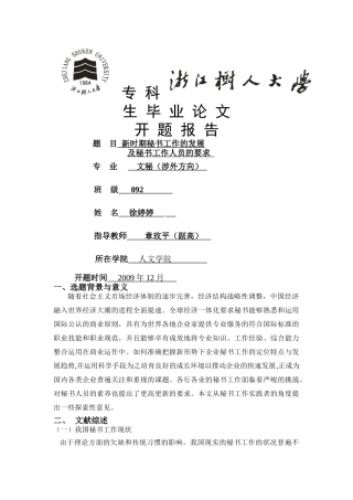 新时期秘书工作的发展及对秘书工作人员的要求开题报告(1) 