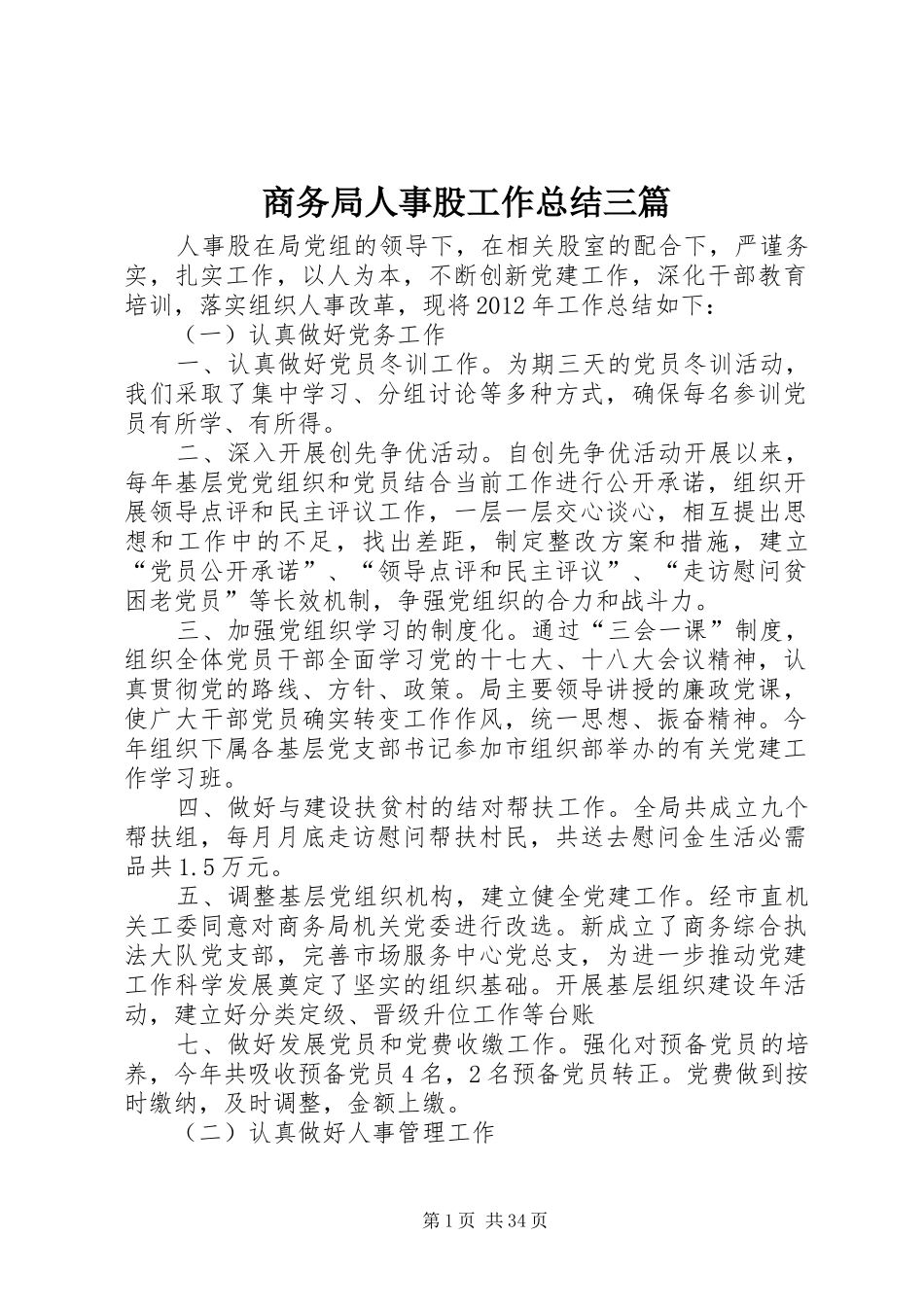 商务局人事股工作总结三篇_第1页