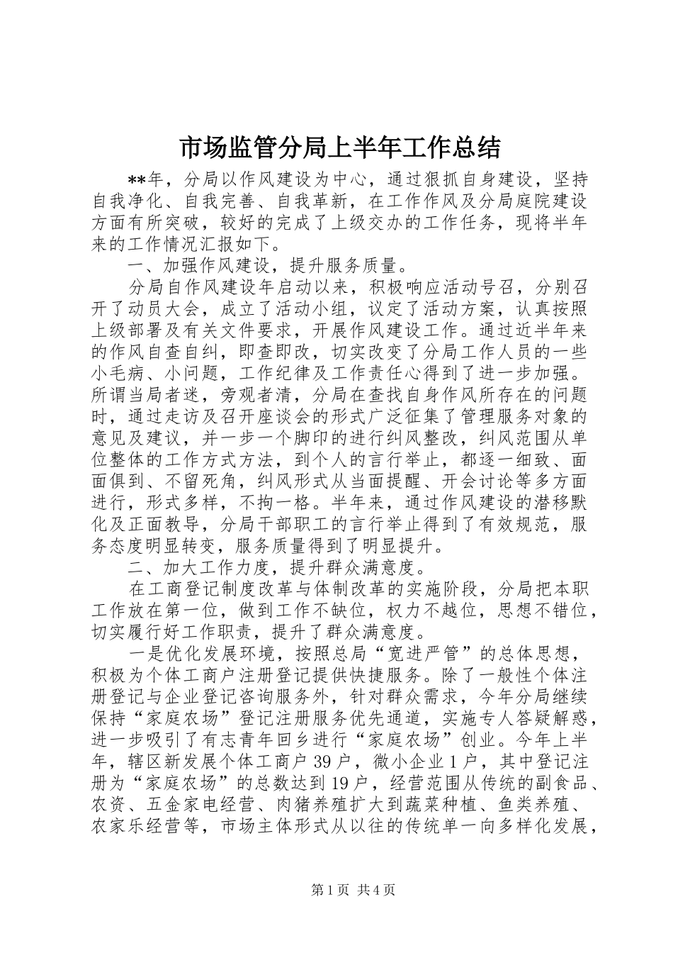 市场监管分局上半年工作总结_第1页