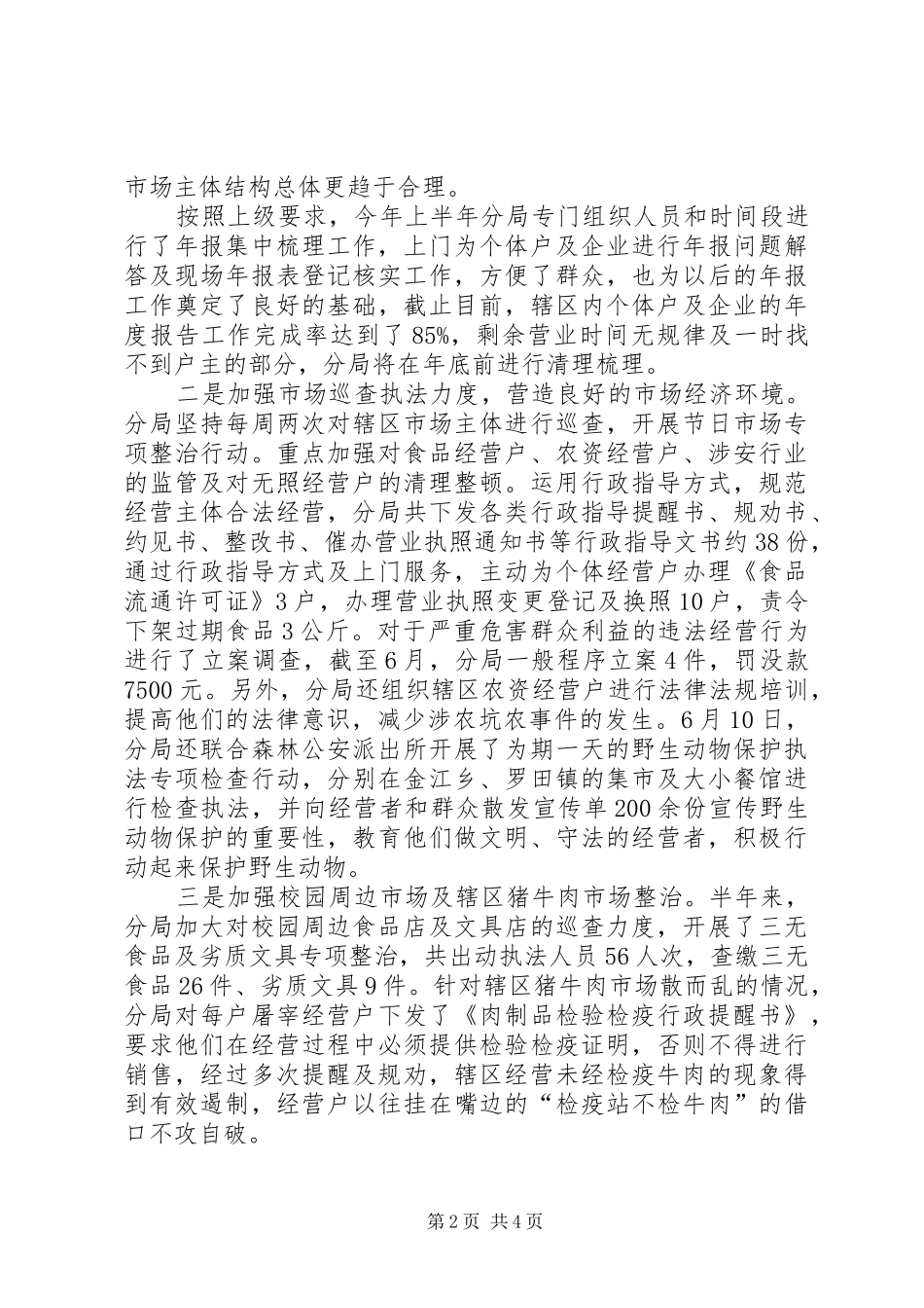 市场监管分局上半年工作总结_第2页