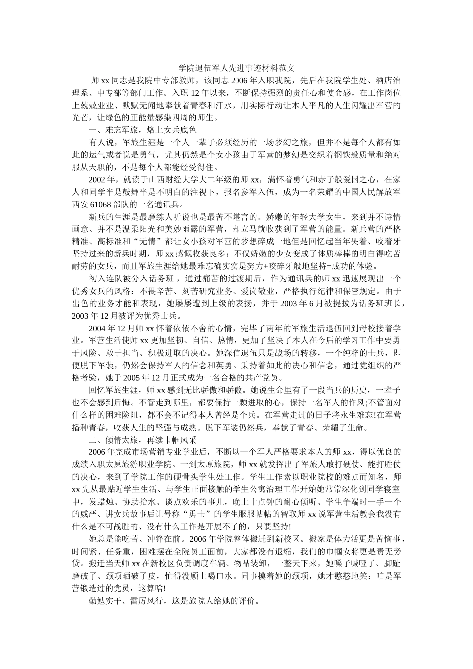 学院退伍军人先进事迹材料范文 _第1页