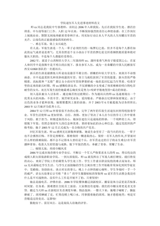 学院退伍军人先进事迹材料范文 