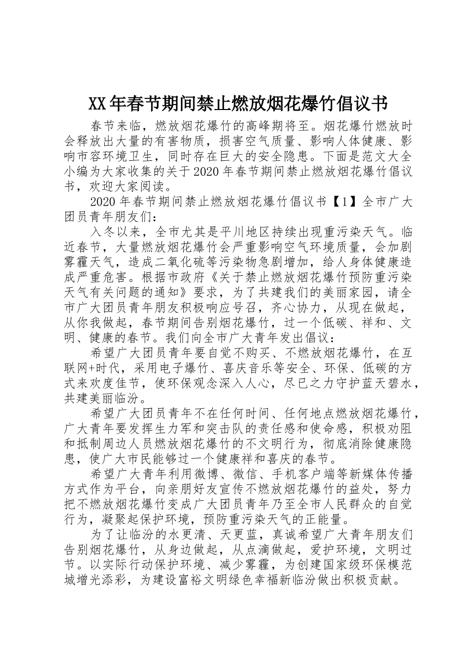 XX年春节期间禁止燃放烟花爆竹倡议书范文_第1页