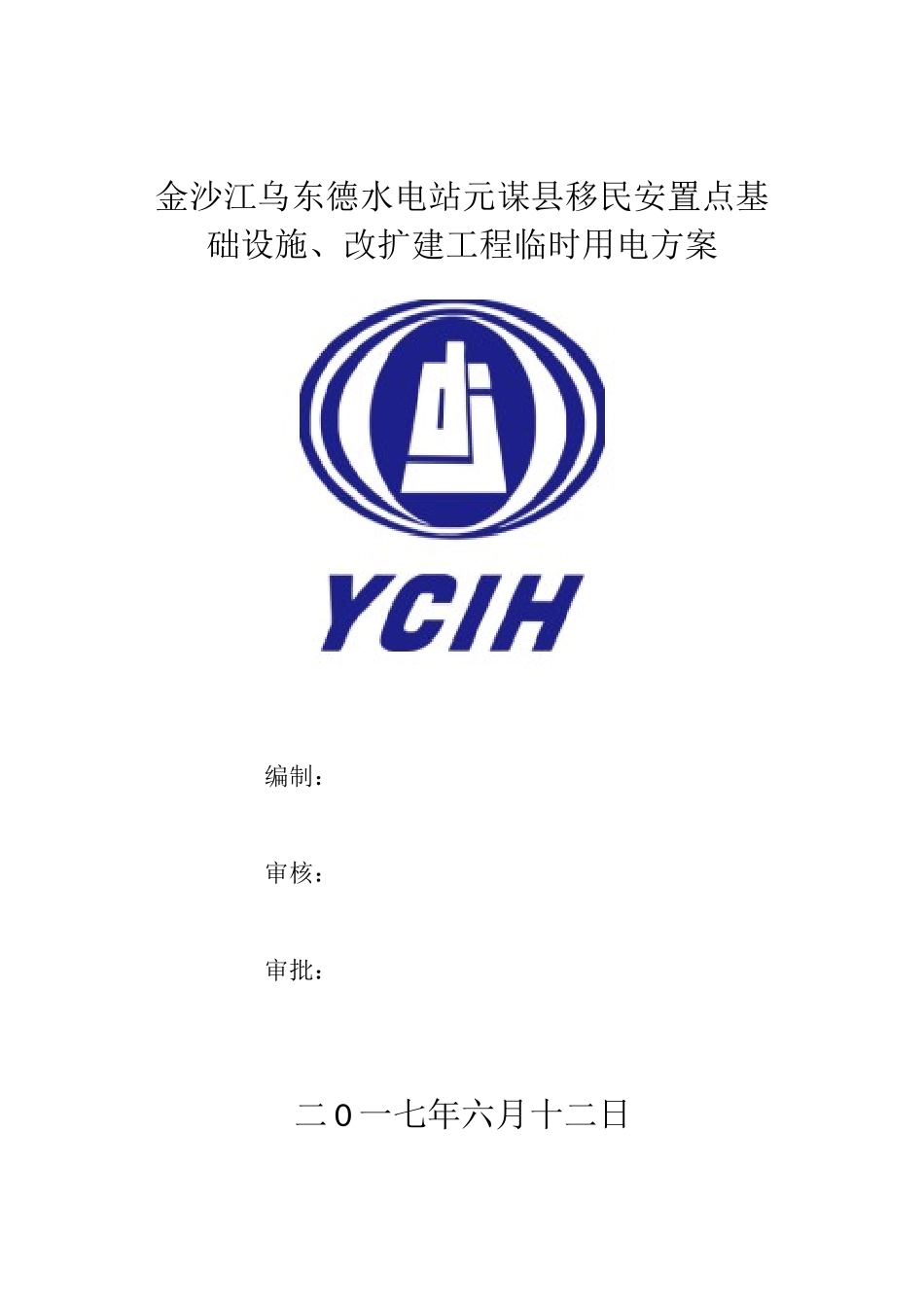 元谋县启宪移民安置点临时施工用电用水方案(终)_第1页