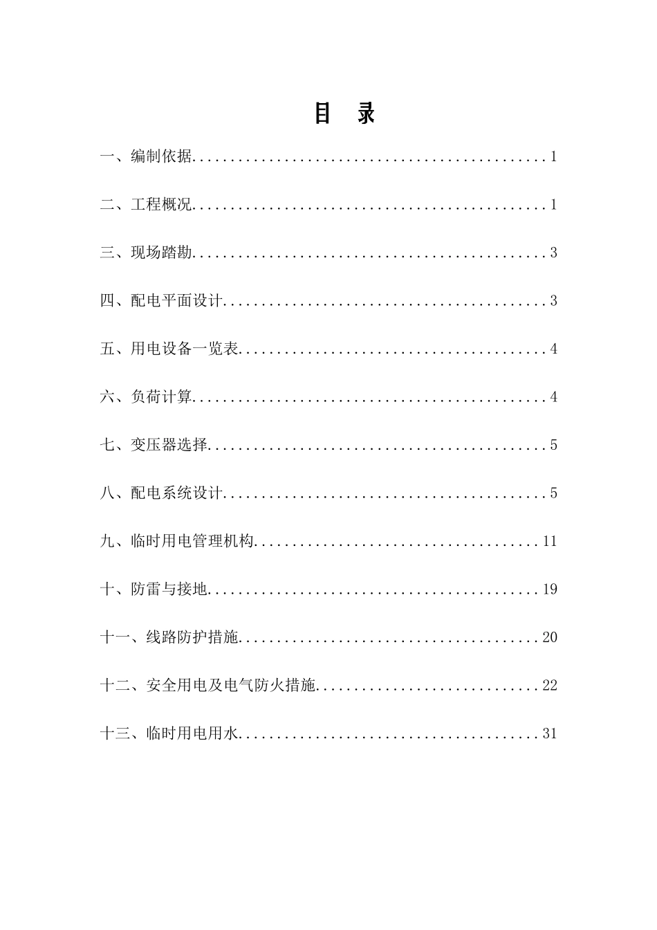 元谋县启宪移民安置点临时施工用电用水方案(终)_第2页