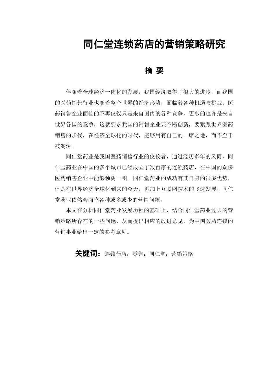 同仁堂连锁药店的营销策略研究(修改版)2_第1页