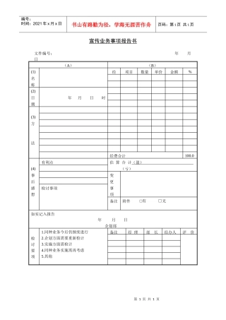 宣传业务事项报告书