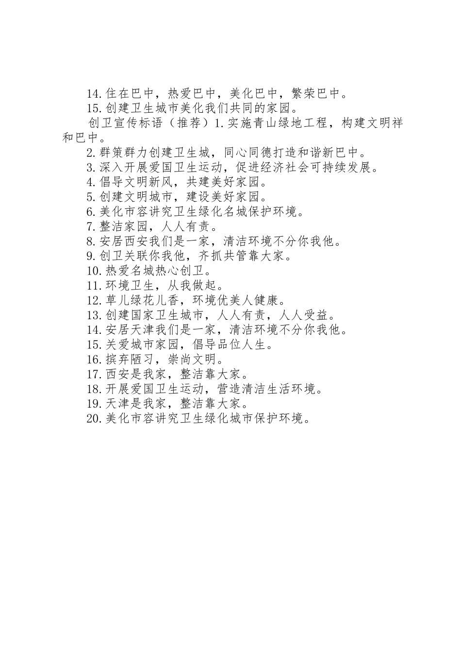 创城创卫宣传标语大全_第2页