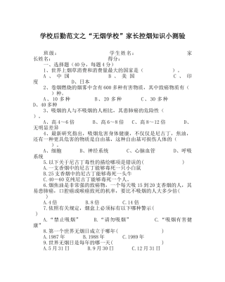 学校后勤范文“无烟学校”家长控烟知识小测验 