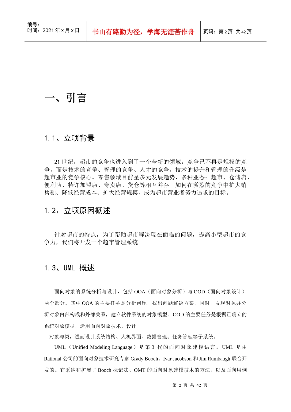 (面向对象)超市管理系统需求规格说明书_第2页