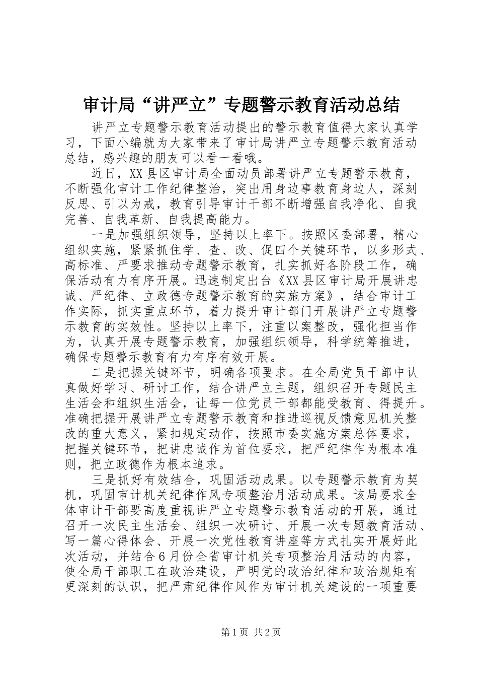 审计局“讲严立”专题警示教育活动总结_第1页