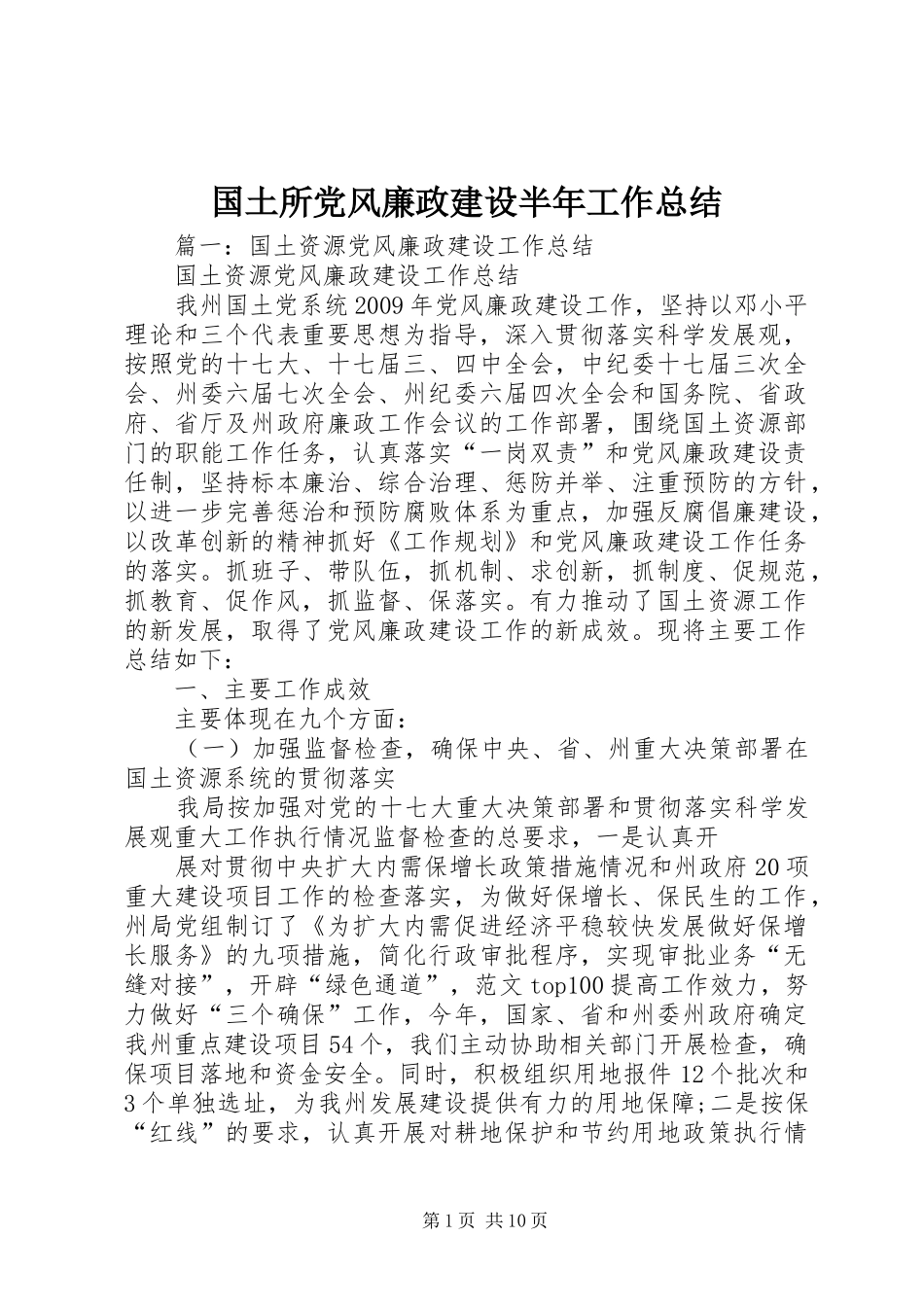 国土所党风廉政建设半年工作总结_第1页