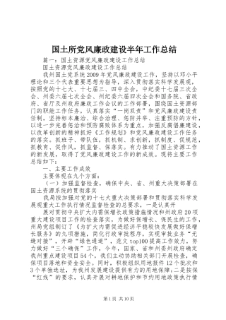 国土所党风廉政建设半年工作总结