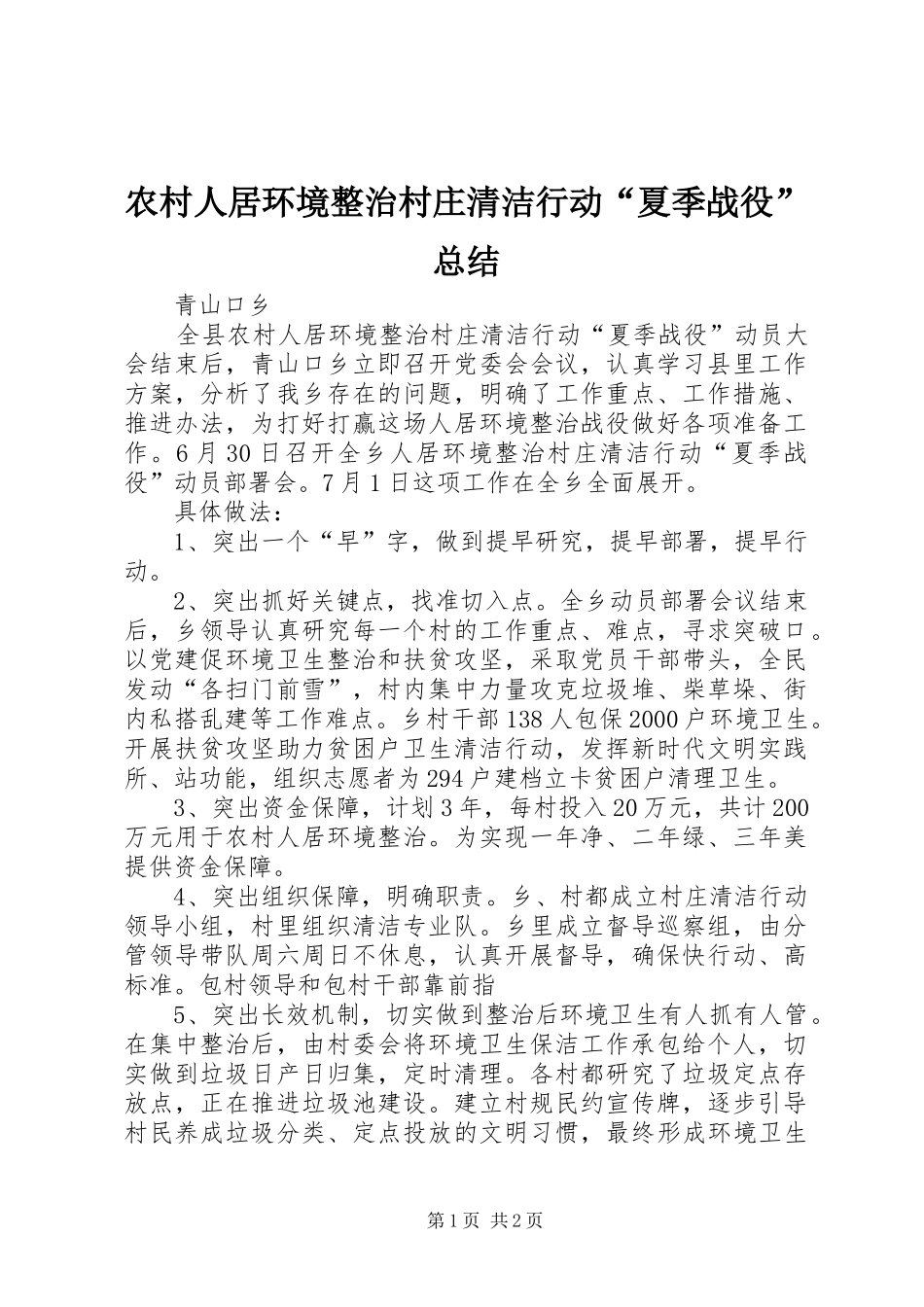 农村人居环境整治村庄清洁行动“夏季战役”总结_第1页