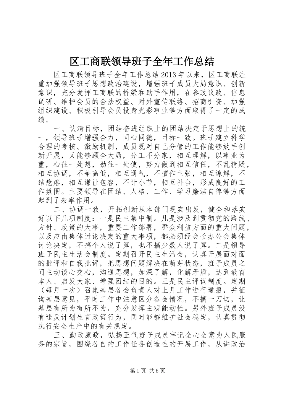 区工商联领导班子全年工作总结_第1页
